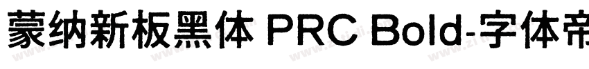 蒙纳新板黑体 PRC Bold字体转换